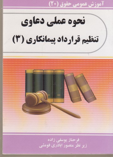 خرید کتاب نحوه عملی دعاوی تنظیم قرارداد پیمانکاری3 — کتابسرای طه