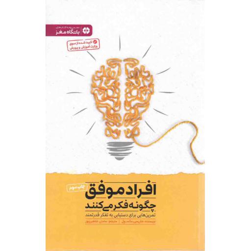 افراد موفق چگونه فکر می کنند
