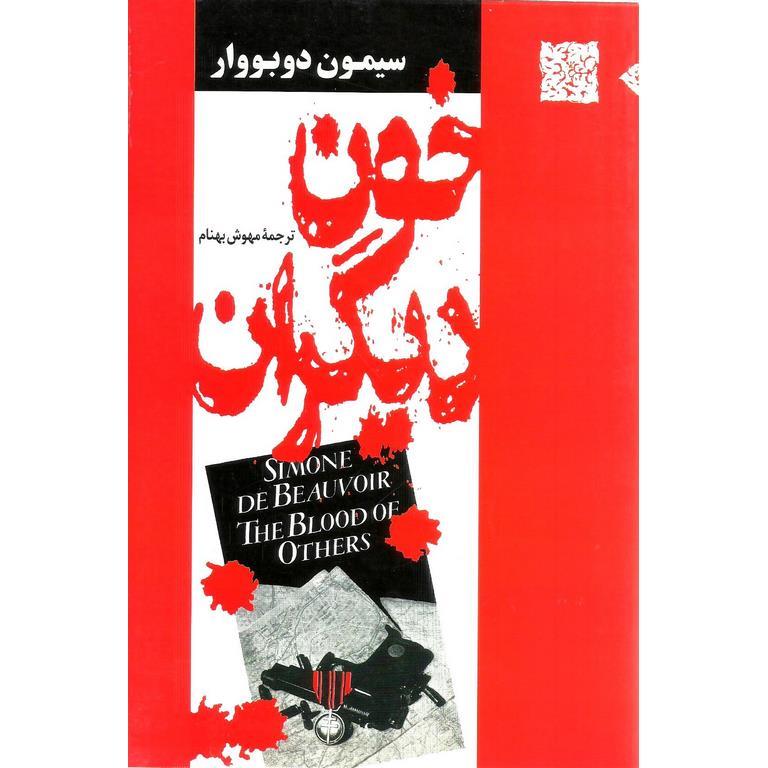 خون دیگران