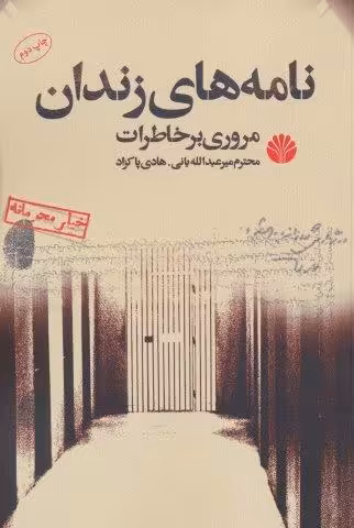 نامه های زندان (مروری بر خاطرات)