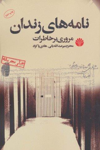 نامه های زندان (مروری بر خاطرات)