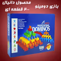 دومینو حرفه ای 200 قطعه دانیال مخصوص مدارس و جایزه