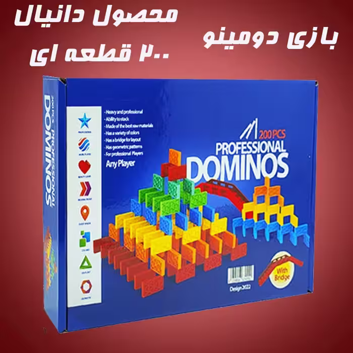 دومینو حرفه ای 200 قطعه دانیال مخصوص مدارس و جایزه