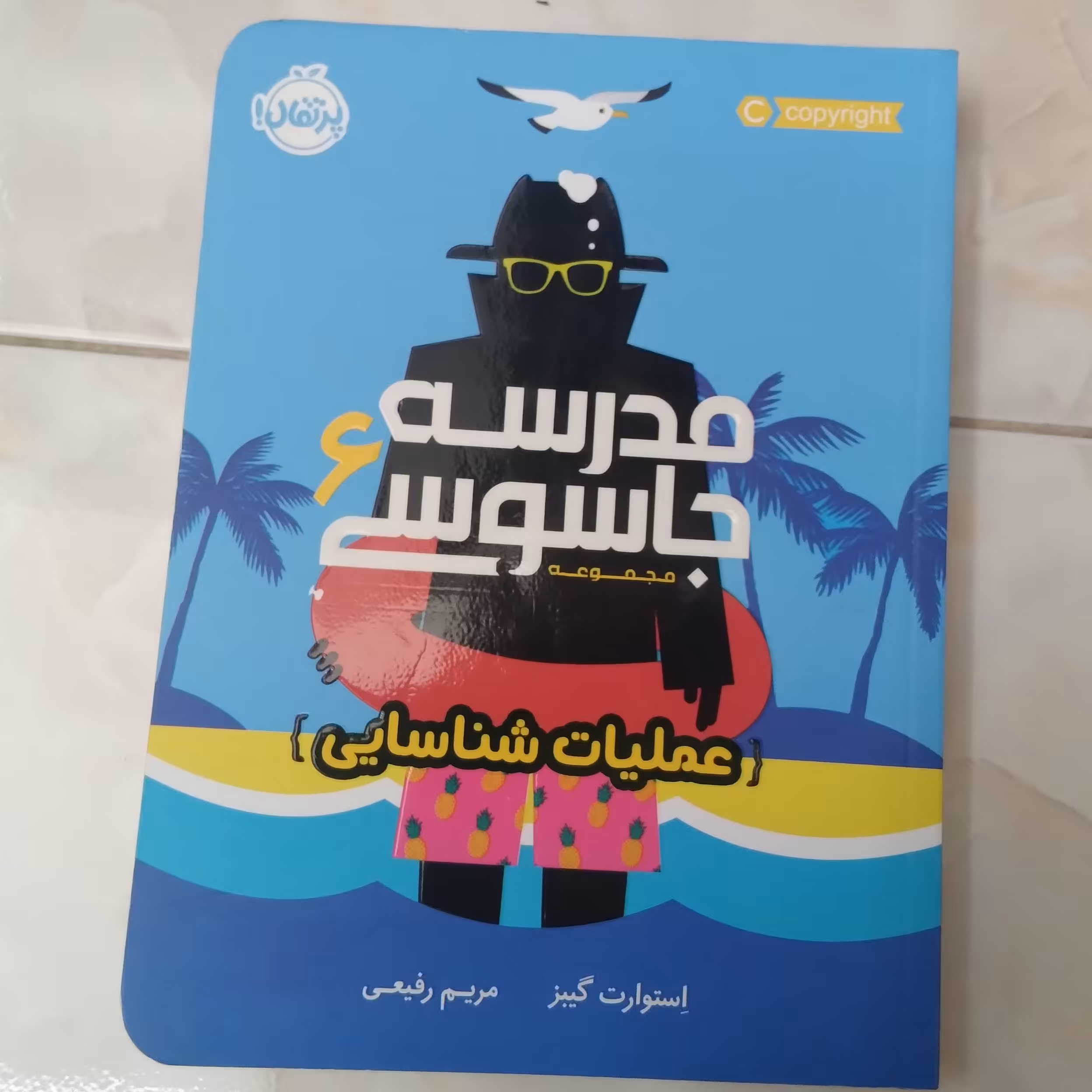 کتاب مدرسه جاسوسی 6 عملیات شناسایی اثر استورات گیبز انتشارات پرتقال