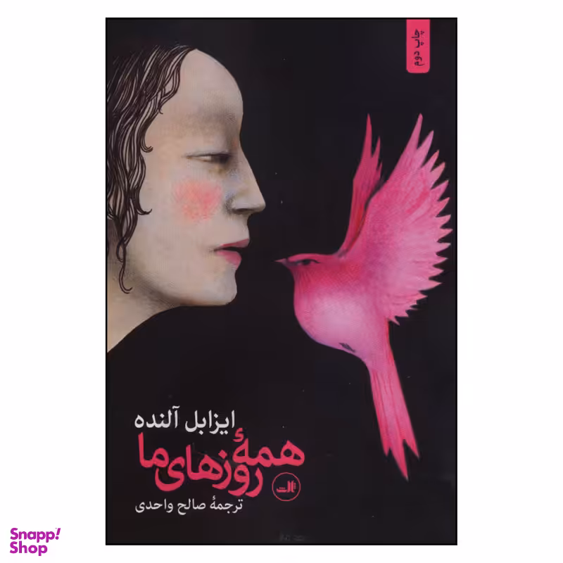 کتاب همه روزهاي ما اثر ايزابل آلنده نشر ثالث