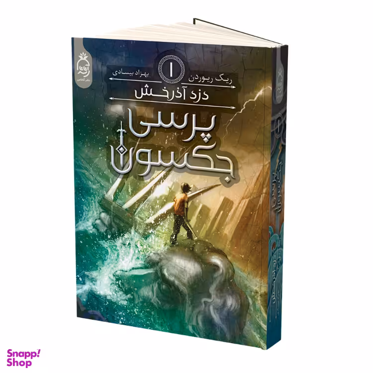 کتاب پرسی جکسون دزد آذرخش اثر ریک ریوردن نشر آناناس جلد 1