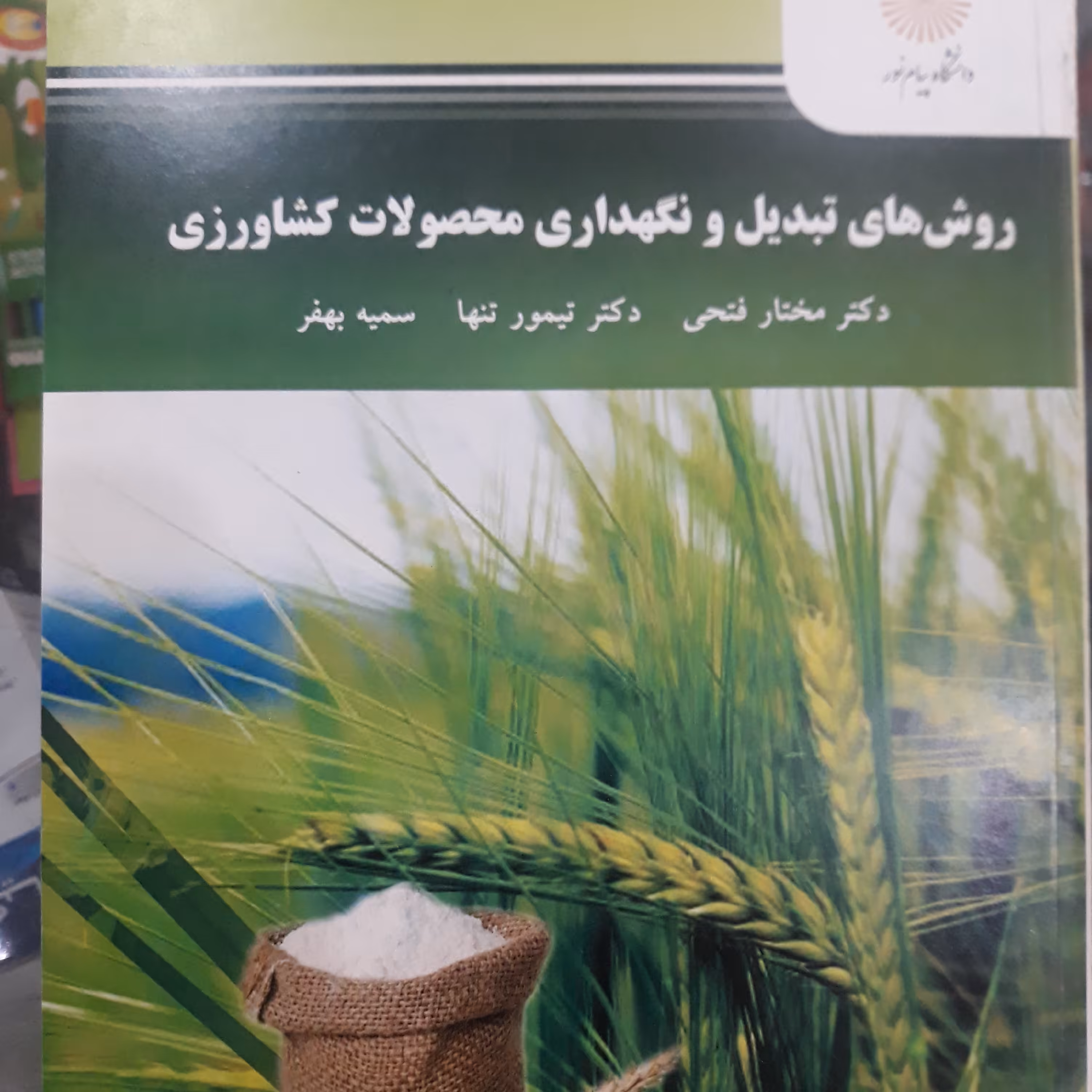 کتاب روش های تبدیل و نگهداری محصولات کشاورزی