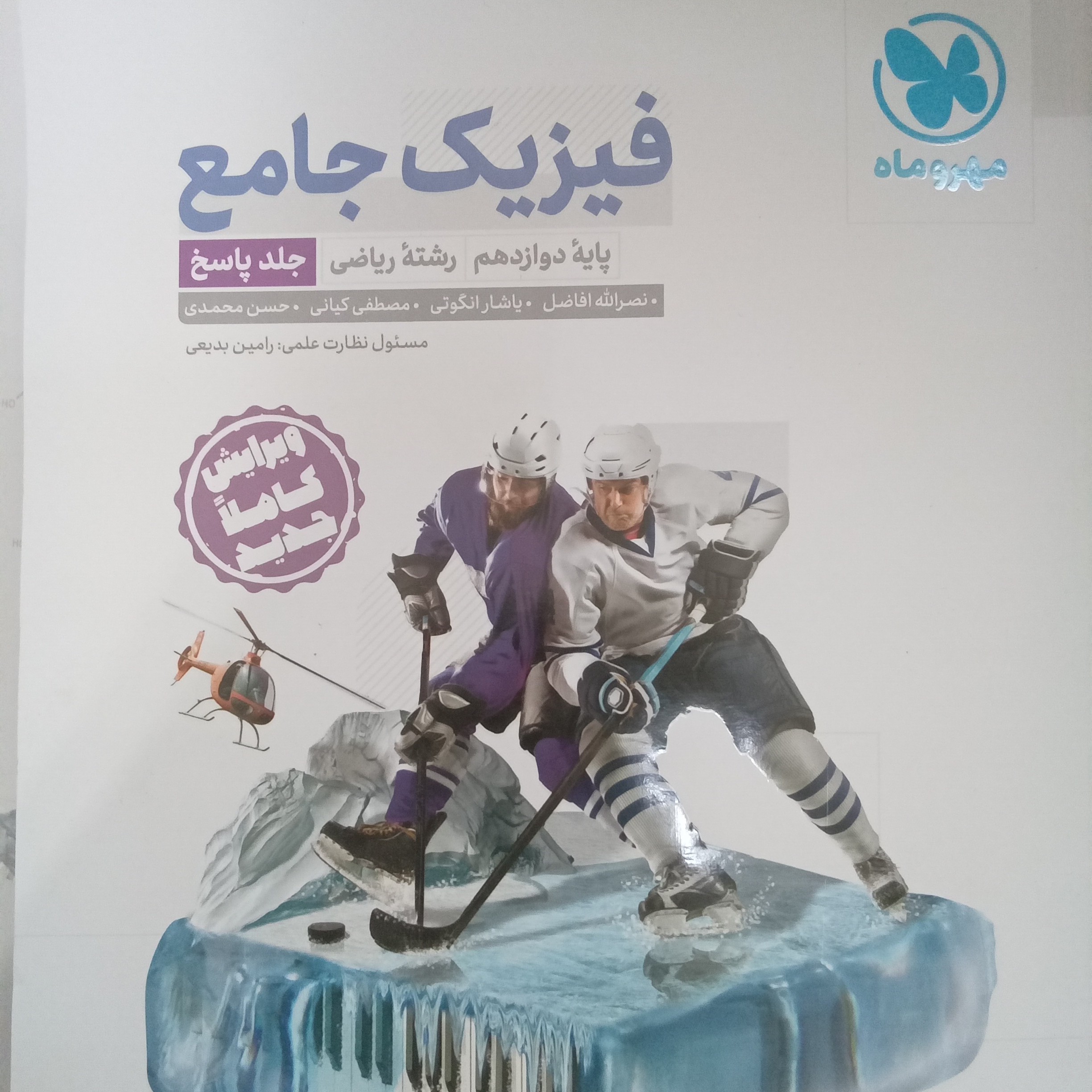 کتاب فیزیک جامع دوازدهم رشته ریاضی جلد 1 سوال همراه جلد 2 رایگان اثر جمعی از نویسندگان انتشارات مهر و ماه