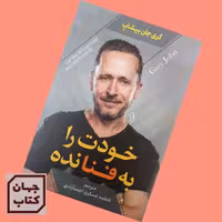 کتاب خودت را به فنا نده اثر  گری جان بیشاپ