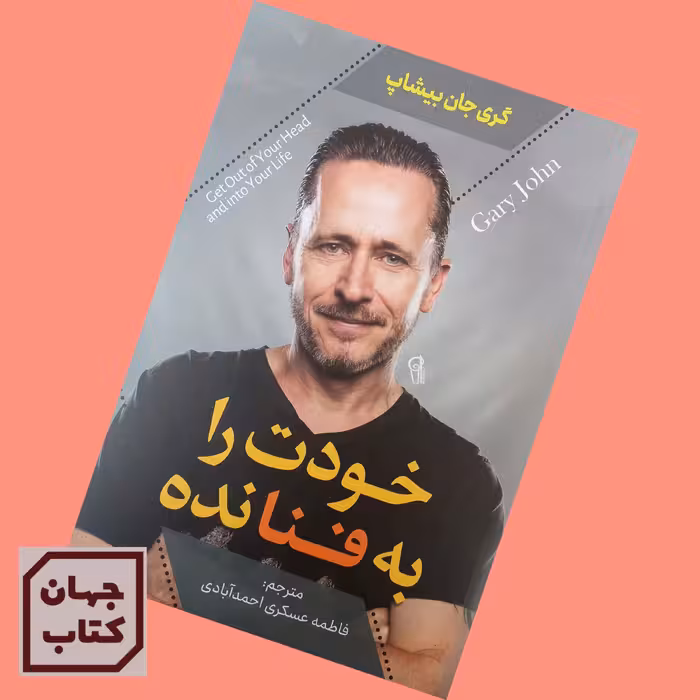 کتاب خودت را به فنا نده اثر  گری جان بیشاپ