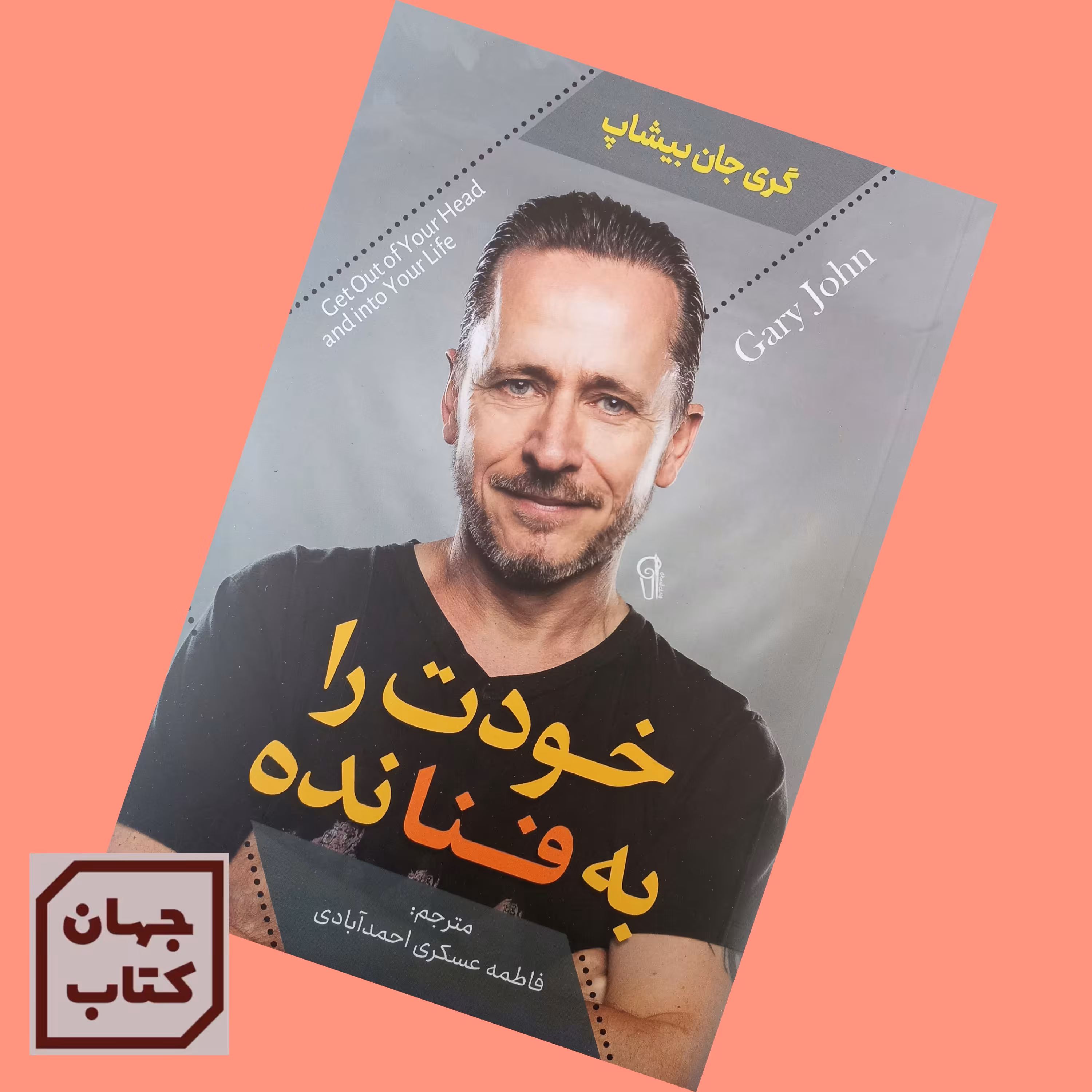 کتاب خودت را به فنا نده اثر  گری جان بیشاپ