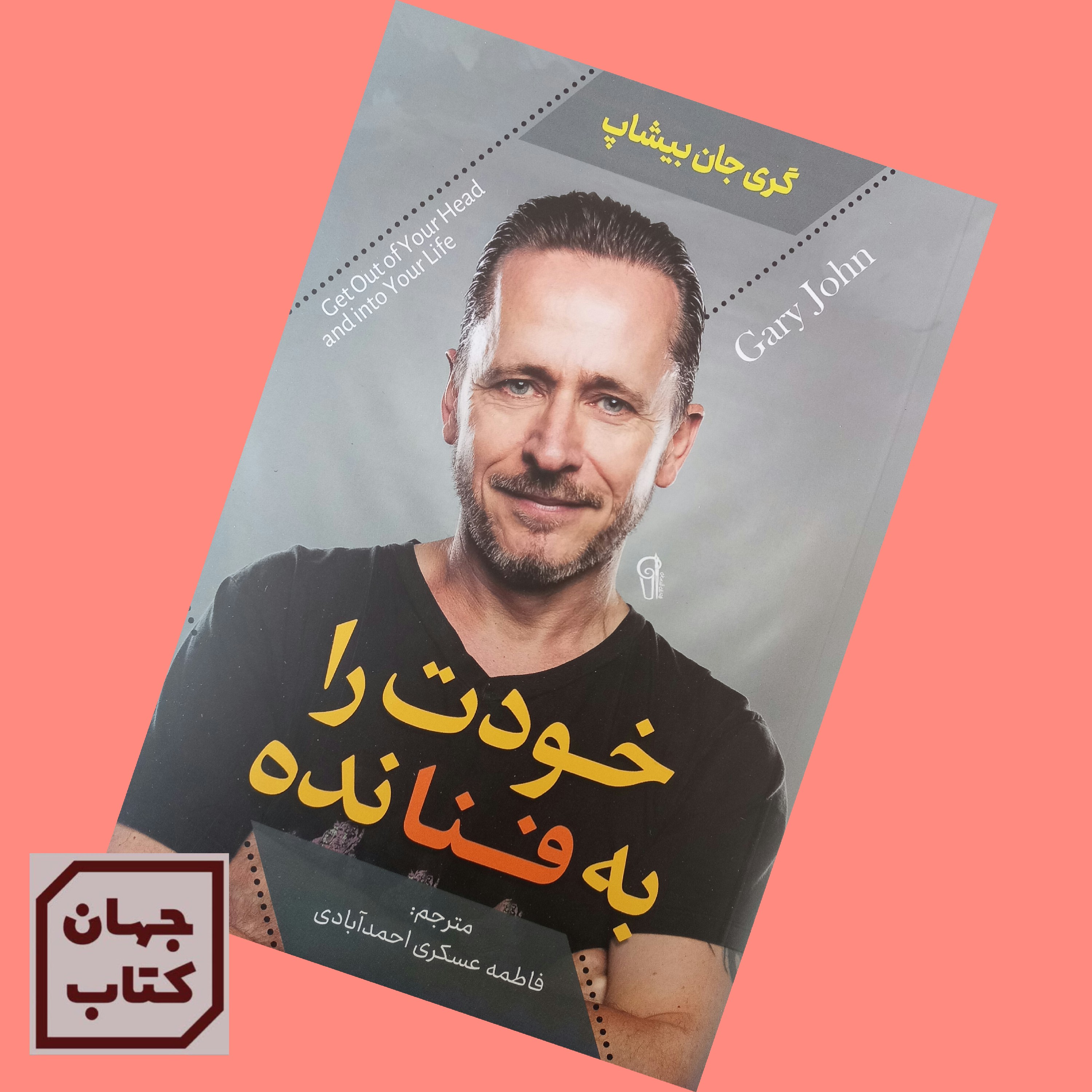 کتاب خودت را به فنا نده اثر  گری جان بیشاپ