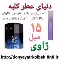 عطر ژاوی 15 میل