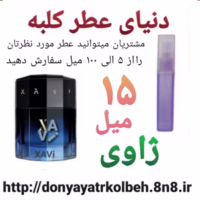 عطر ژاوی 15 میل