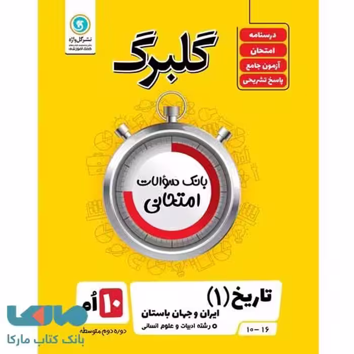 گلبرگ تاریخ ایران و جهان دهم رشته انسانی گل واژه