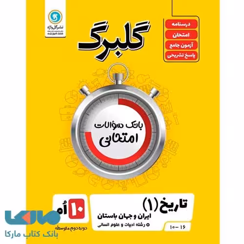گلبرگ تاریخ ایران و جهان دهم رشته انسانی گل واژه