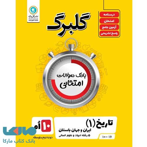 گلبرگ تاریخ ایران و جهان دهم رشته انسانی گل واژه