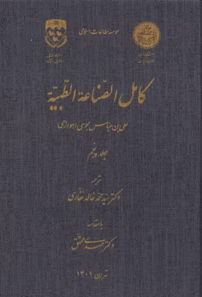 کتاب کامل الصناعه الطبیه اثر علی بن عباس مجوسی اهوازی