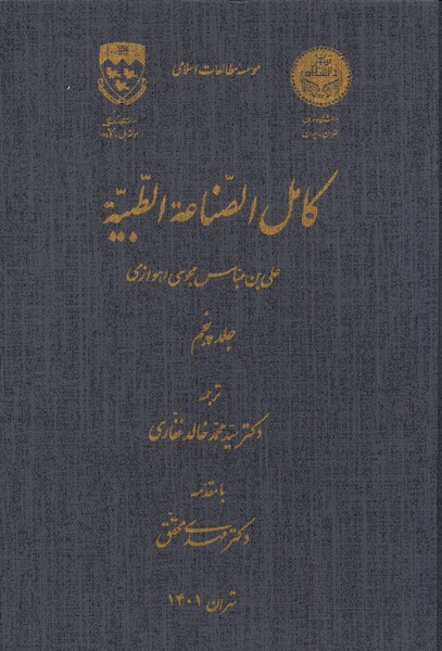 کتاب کامل الصناعه الطبیه اثر علی بن عباس مجوسی اهوازی