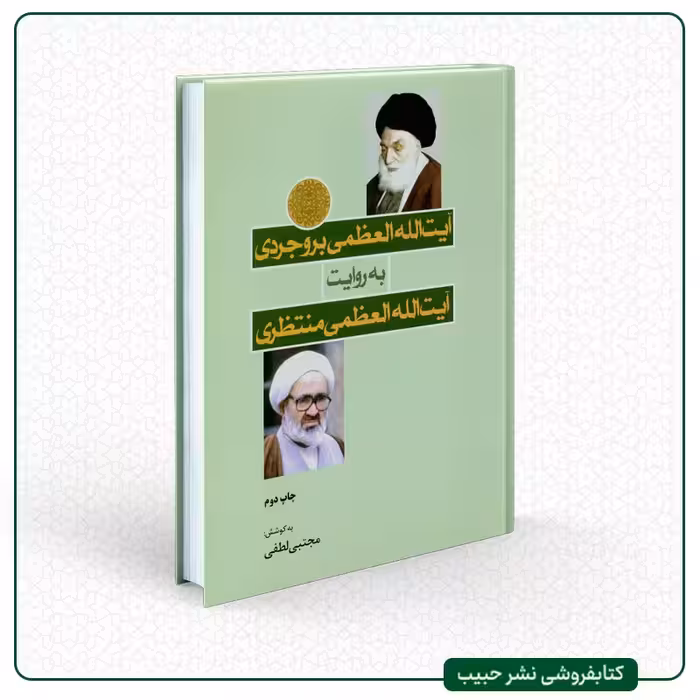 آیت الله العظمی بروجردی به روایت آیت الله العظمی منتظری - مجتبی لطفی