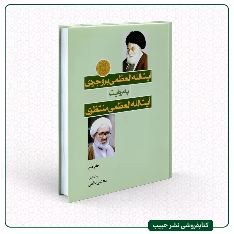 آیت الله العظمی بروجردی به روایت آیت الله العظمی منتظری - مجتبی لطفی
