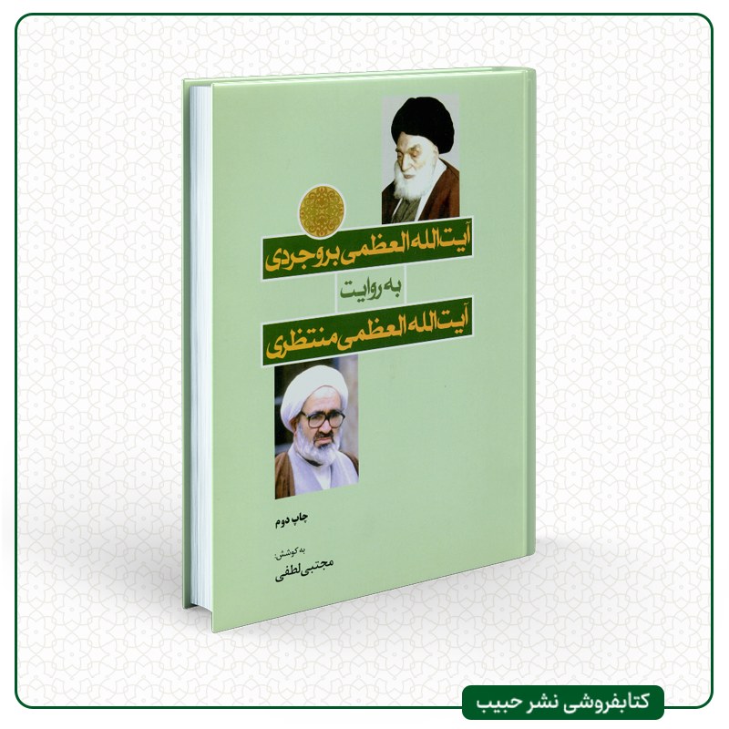 آیت الله العظمی بروجردی به روایت آیت الله العظمی منتظری - مجتبی لطفی