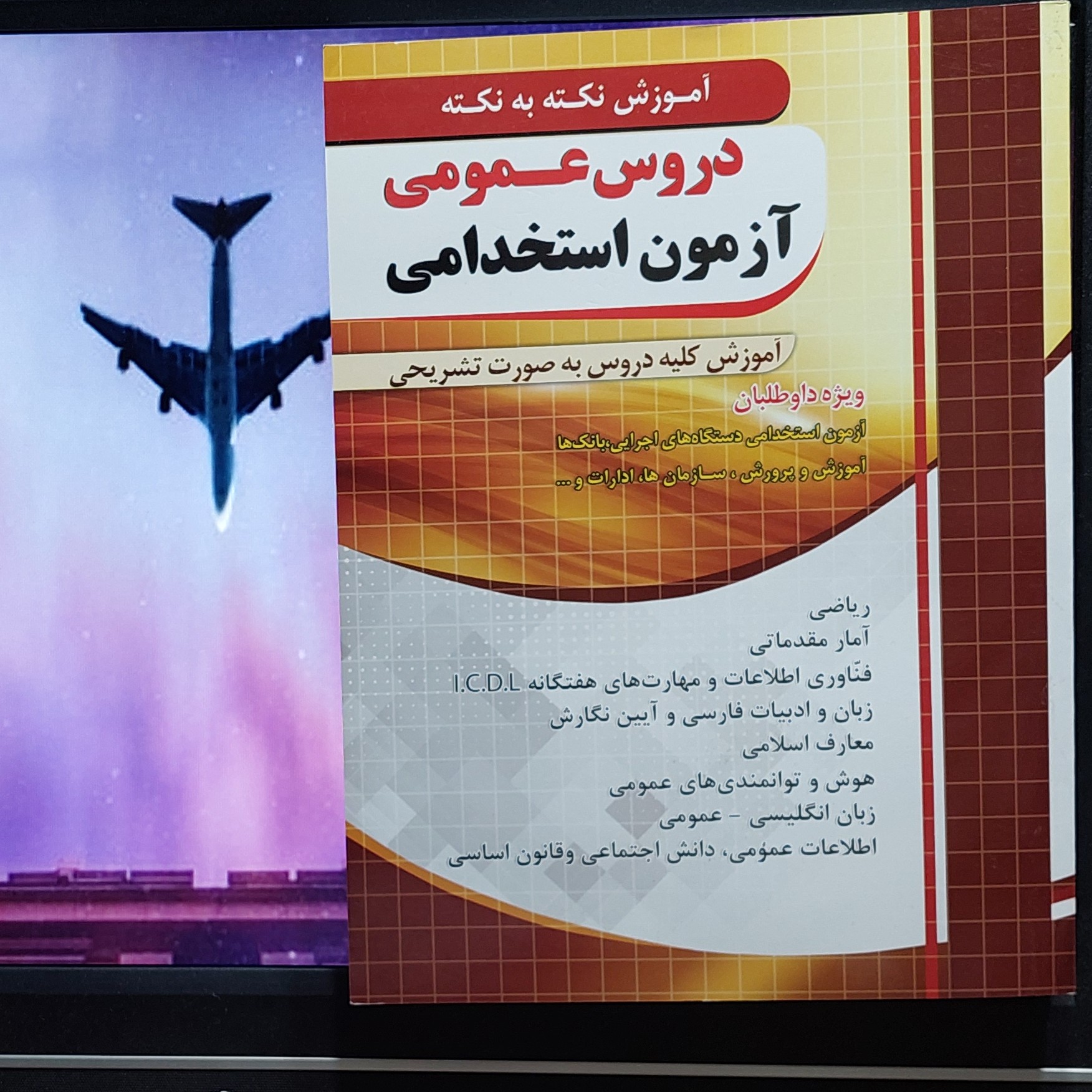 آموزش نکته به نکته دروس عمومی آزمون استخدامی چهارخونه