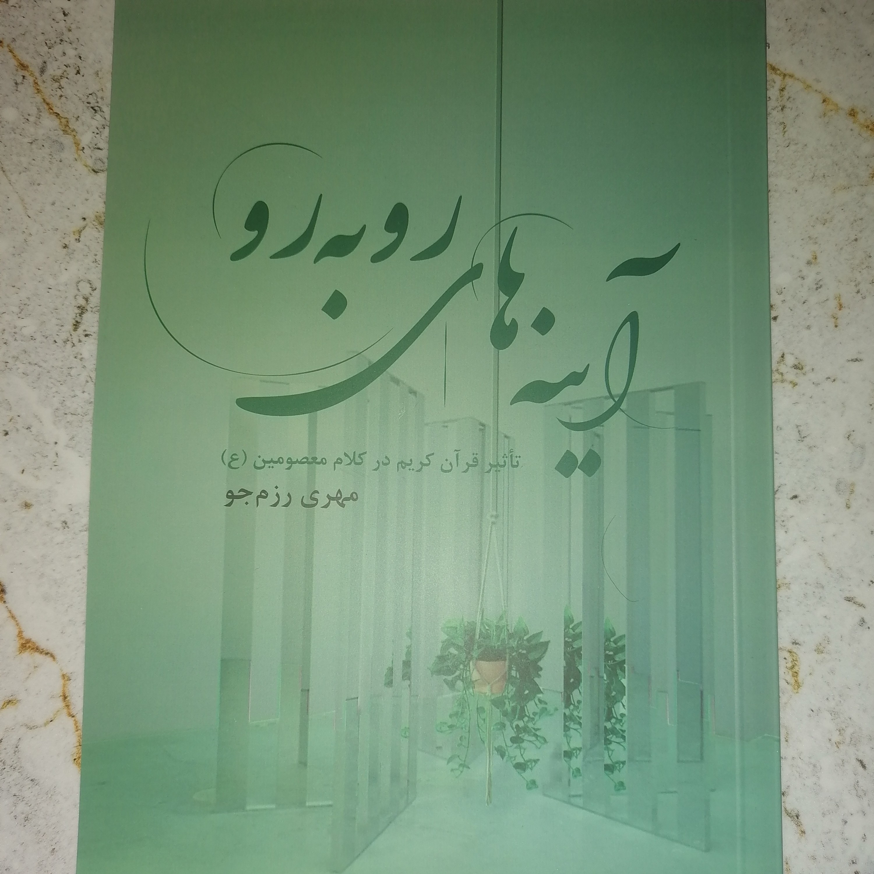 کتاب آینه های رو به رو 5 جلد
