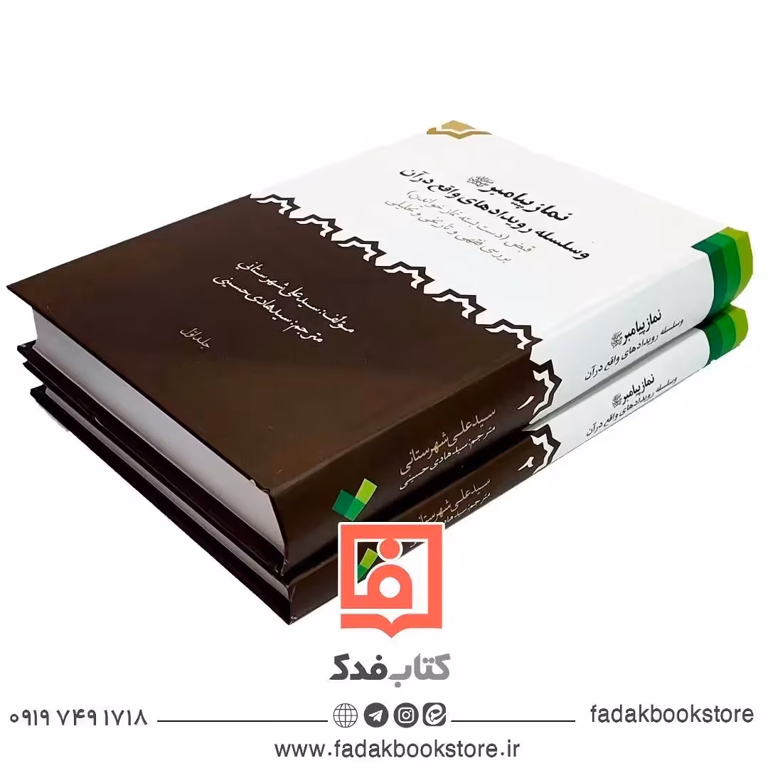 نماز پیامبر و سلسله رویدادهای واقع در آن 