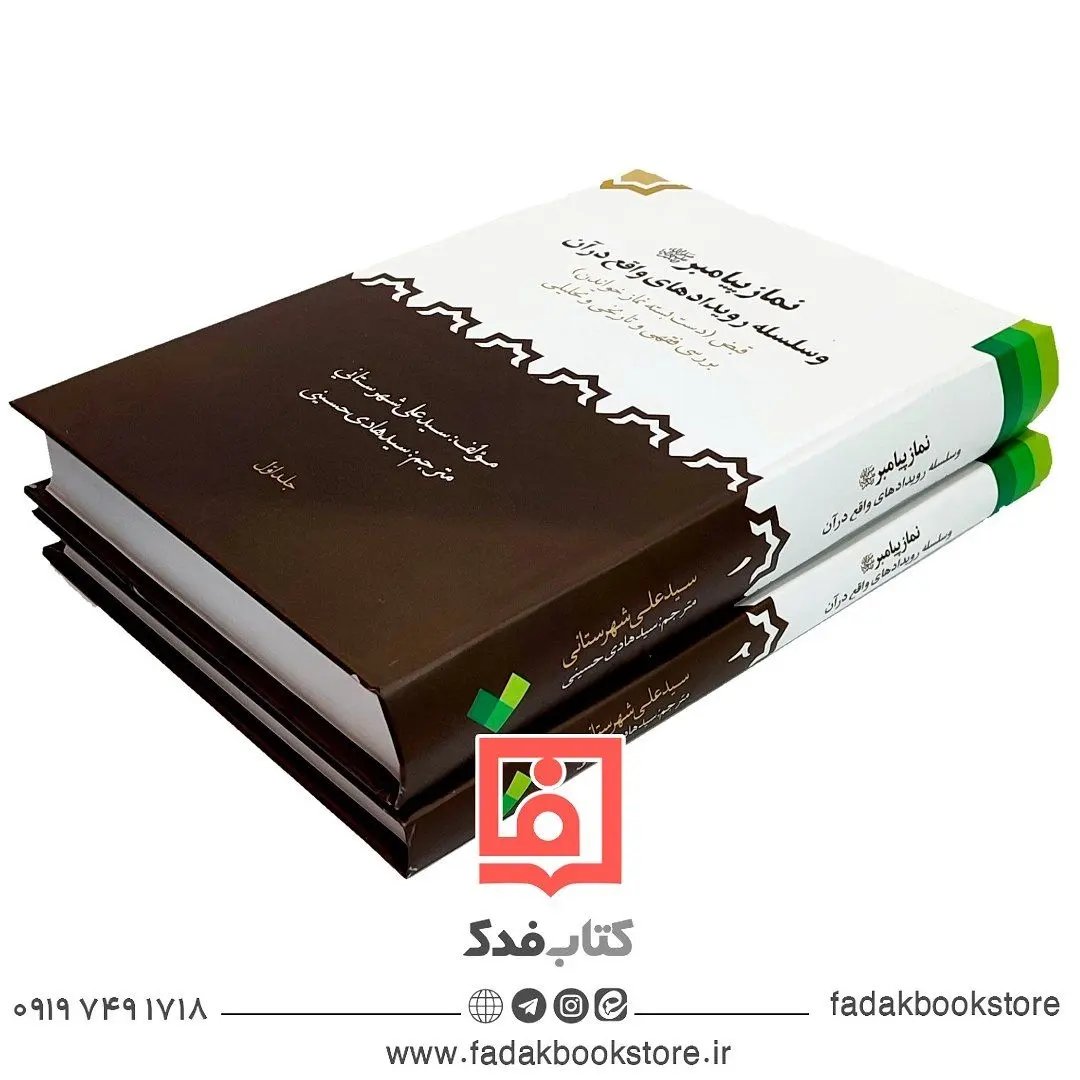 نماز پیامبر و سلسله رویدادهای واقع در آن