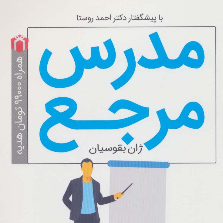 مدرس مرجع (چگونه بهترین مدرس حوزه خود باشیم و زندگی دیگران را متحول کنیم؟)