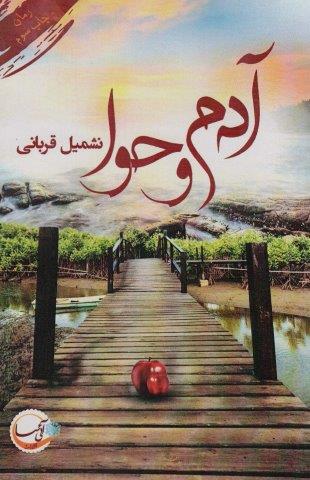 آدم و حوا