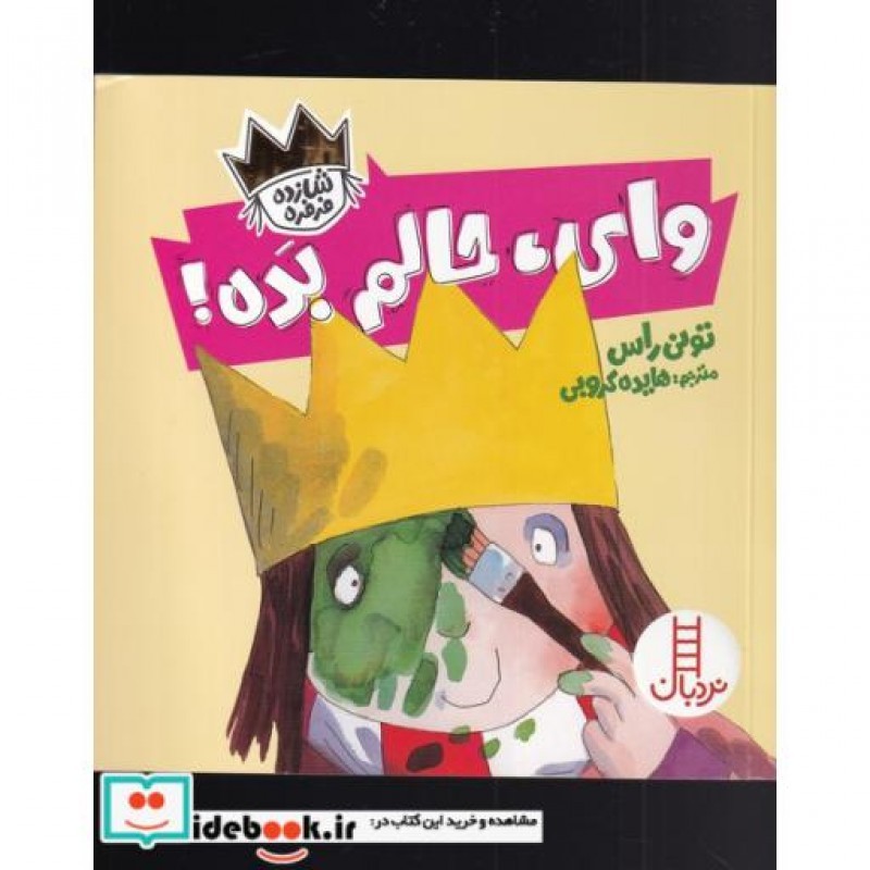 کتاب وای‌ حالم‌ بده از شازده فرفره