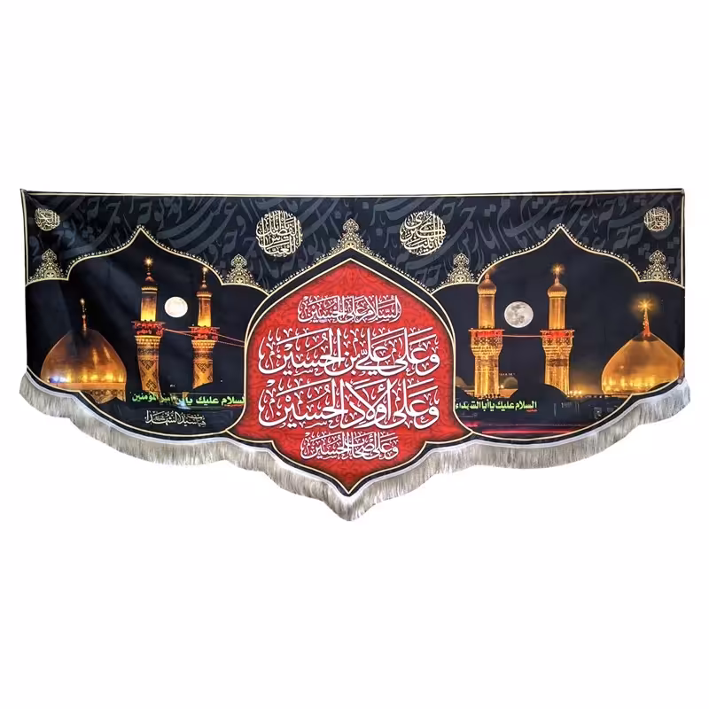 پرچم کتیبه مخمل بین الحرمین همراه با چهار سلام زیارت عاشورا کتیبه محرم حرم امام حسین و حضرت ابالفضل سایز 70 در 150 سانت