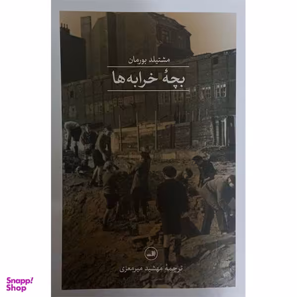 کتاب بچه خرابه ها اثر مشتیلد بورمان نشر ثالث