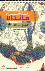 قیمت و خرید کتاب رنگ آمیزی ماندالا حیوانات 3 | ایده بوک