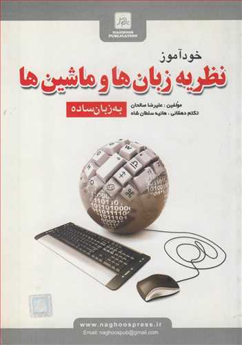 کتاب خودآموز نظریه زبان ها و ماشین ها