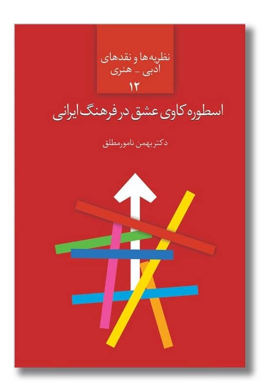 کتاب اسطوره کاوی عشق در فرهنگ ایرانی 12