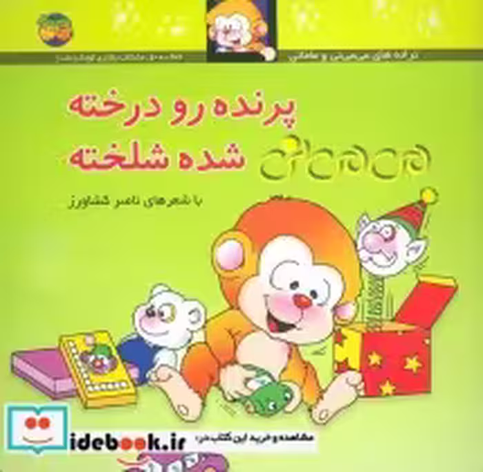 خرید کتاب می می نی 12 پرنده رو درخته می می نی شده شلخته | ایده بوک