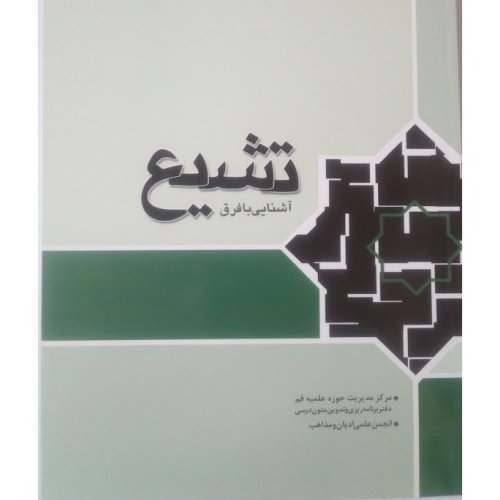 کتاب آشنایی با فرق تشیع نویسنده مهدی فرمانیان