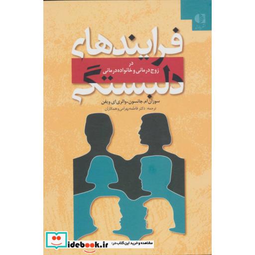 کتاب فرایندهای دلبستگی (در زوج درمانی و خانواده درمانی) اثر سوزان ام جانسون-والری ای.ویفن