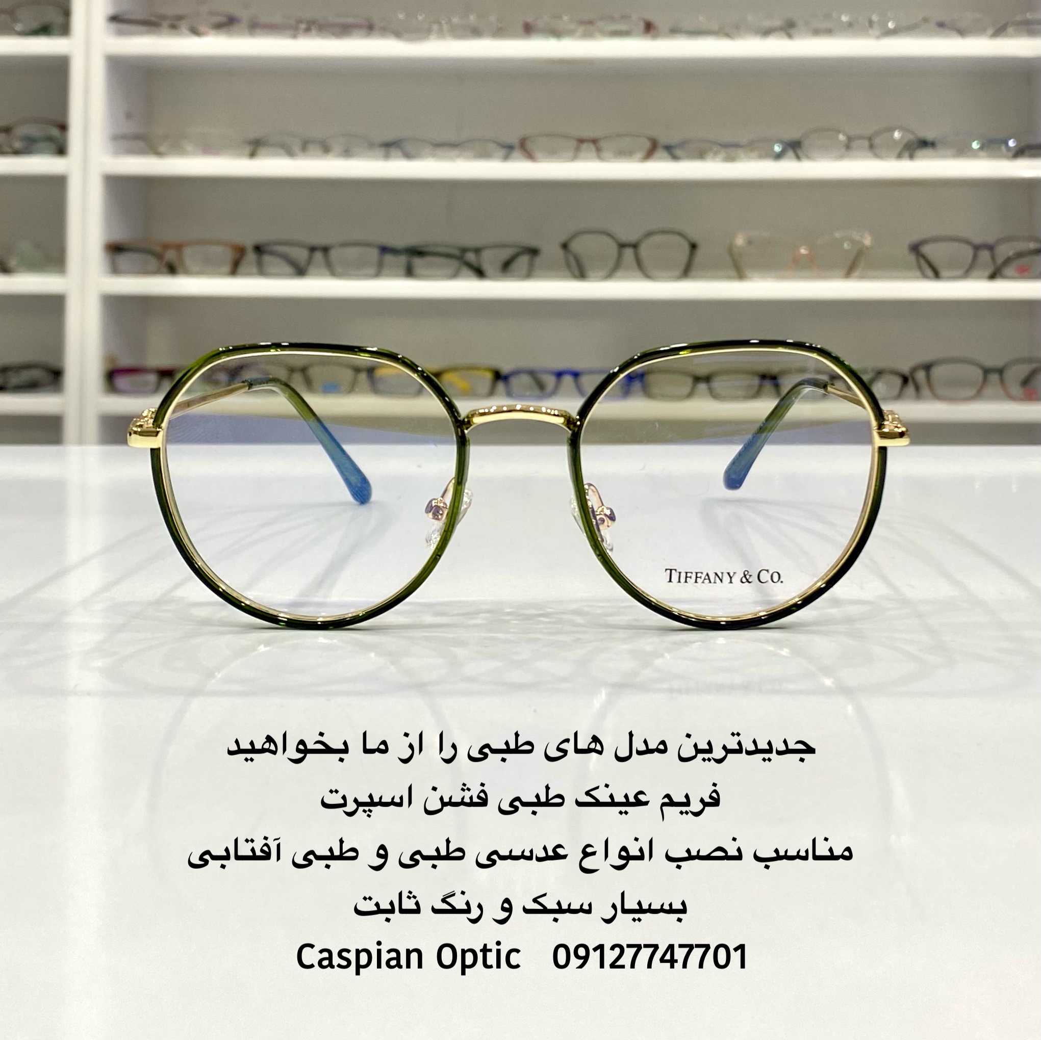فربم عینک طبی فشن اسپرت فلزی رنگ سبز در عینک کاسپین بوشهر