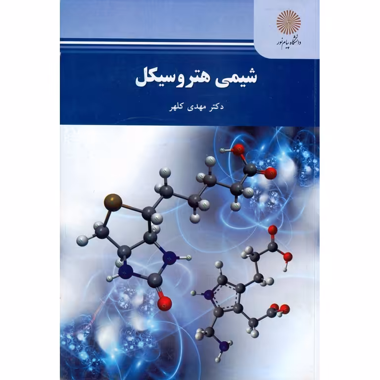 شیمی هتروسیکل