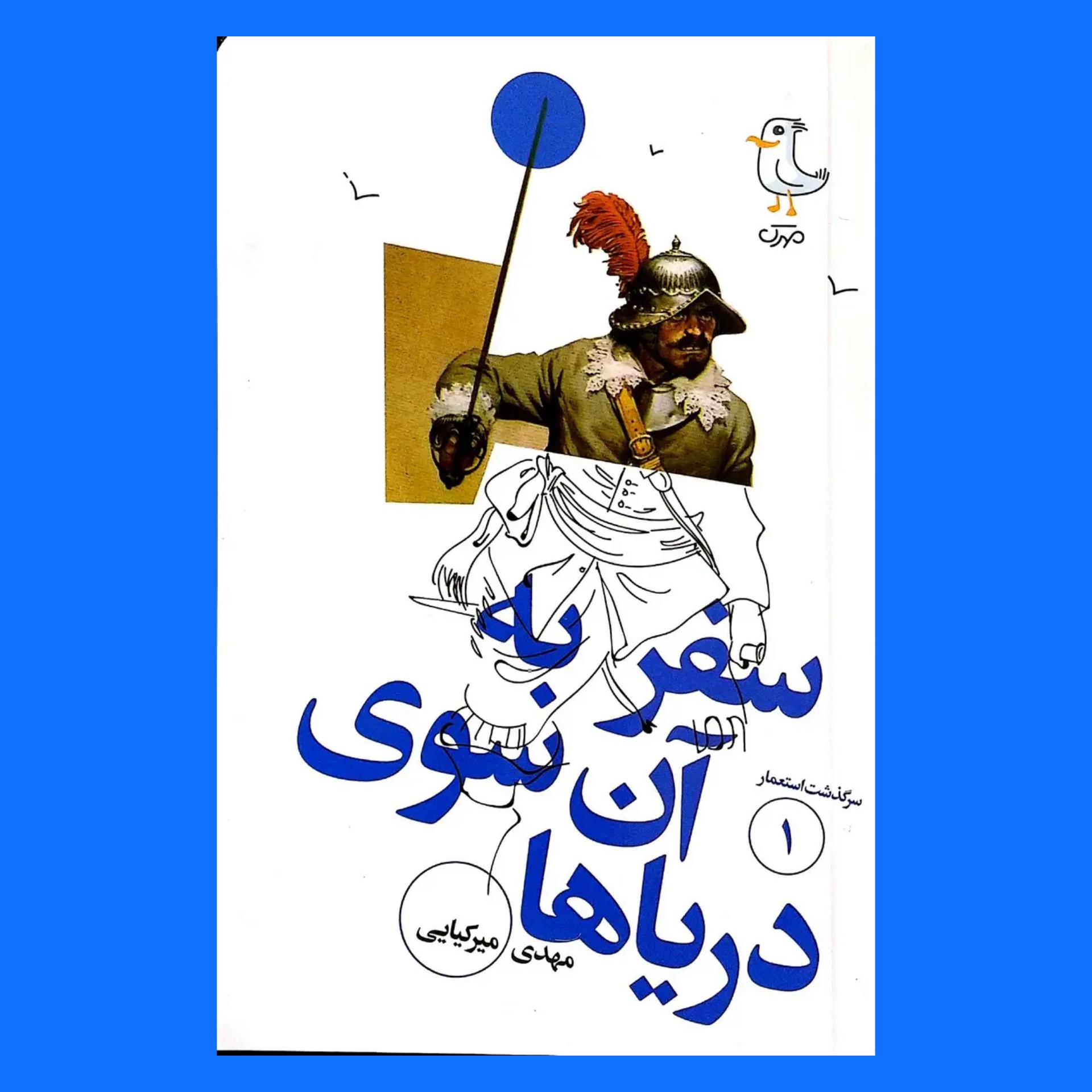 سرگذشت استعمار  یک - سفر به آن سوی دریاها