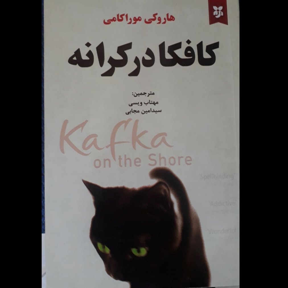 کافکا در کرانه
