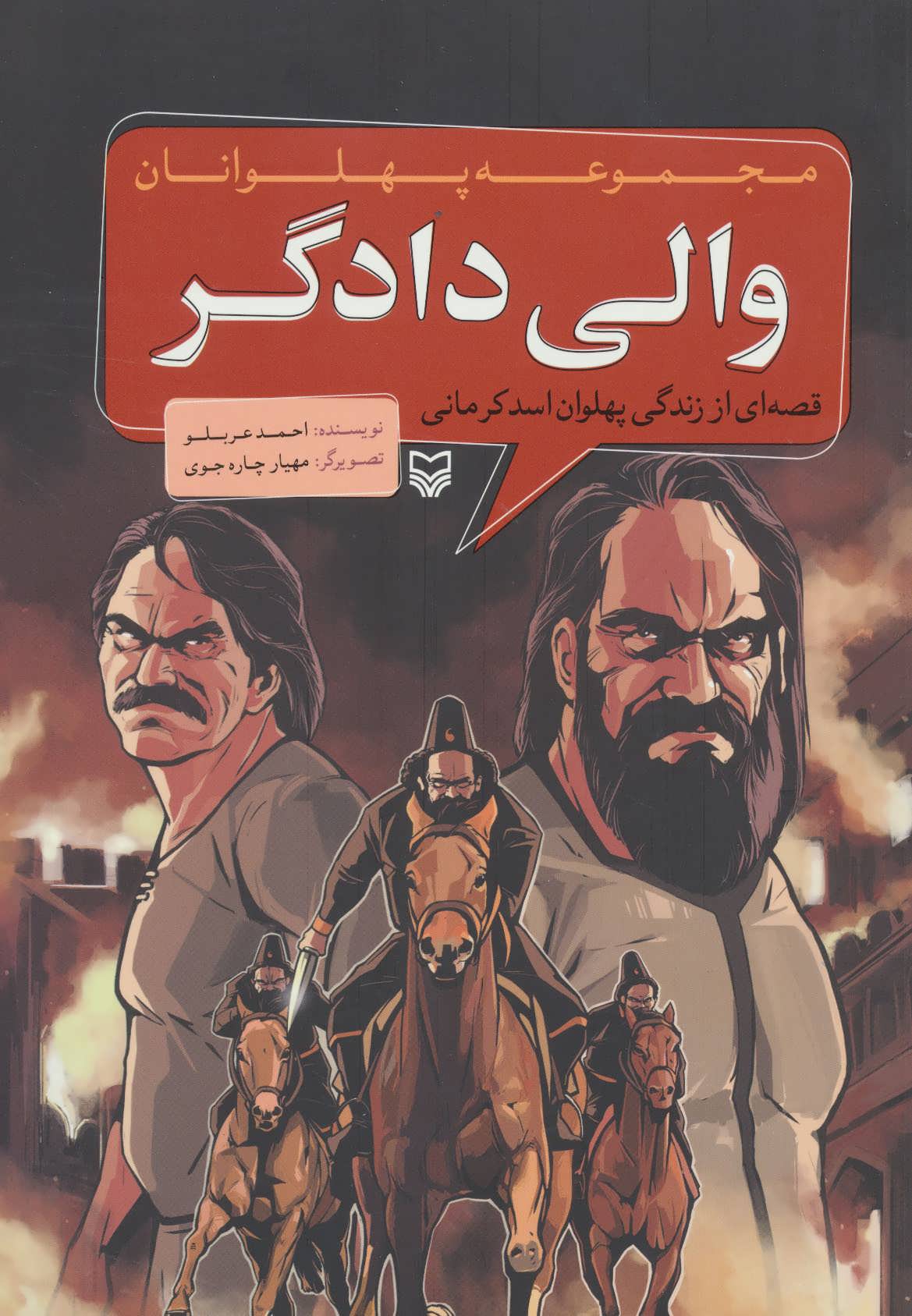 کتاب مجموعه پهلوانان قصه ای از زندگی پهلوان اسد کرمانی والی دادگر