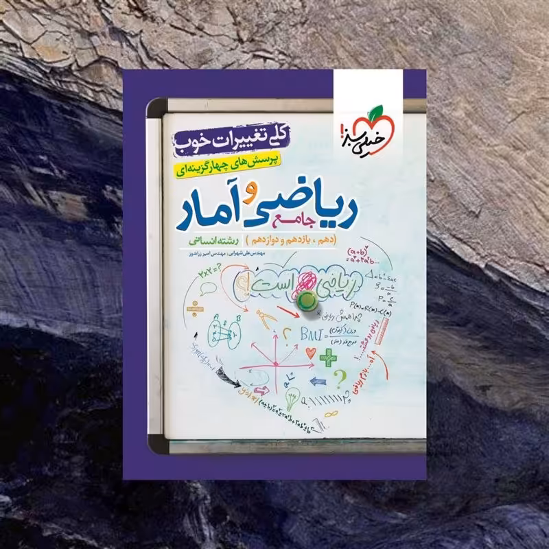 کتاب کمک درسی ریاضی و آمار جامع کنکور انسانی خیلی سبز  0اپ 1402