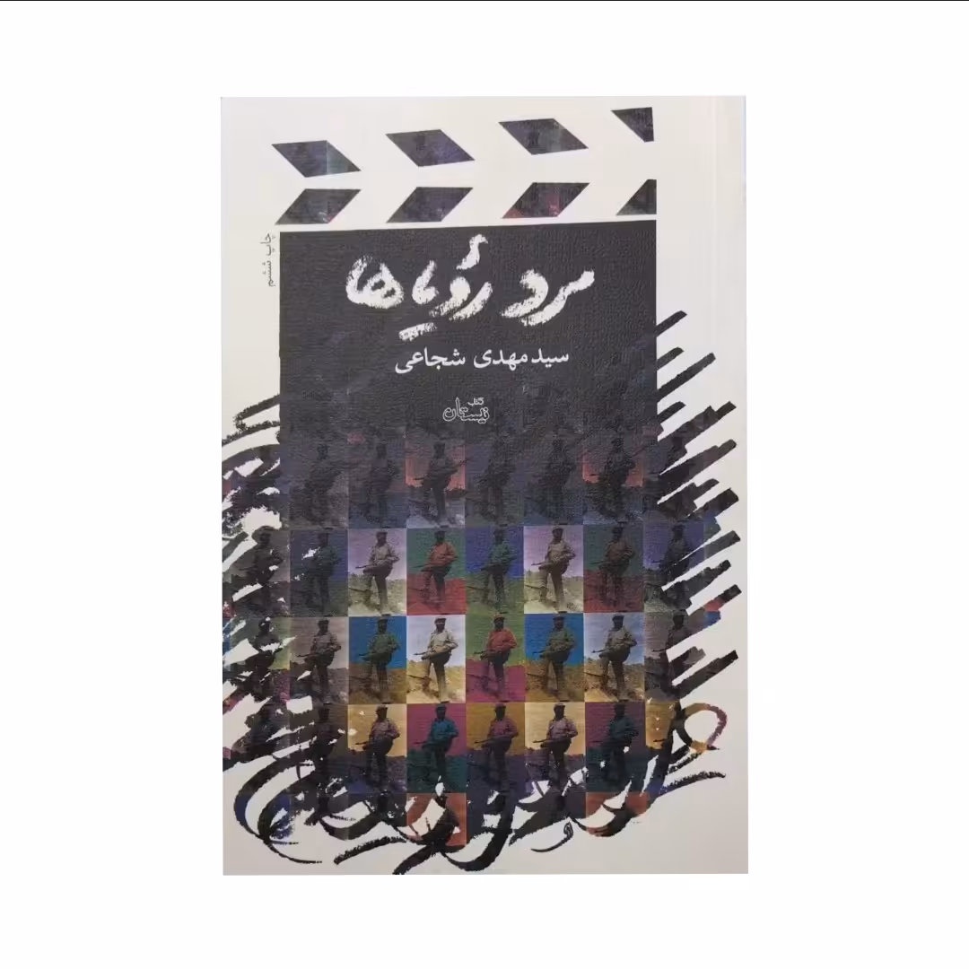 کتاب مرد رویاها

