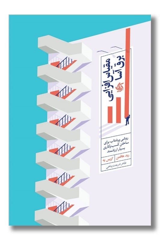 کتاب مقیاس افزایی برق آسا