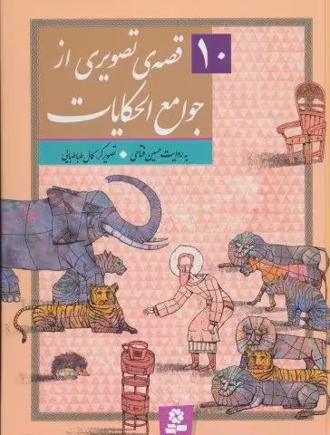 10 قصه ی تصویری از جوامع الحکایات